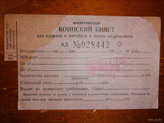 Воиский билет на автобус 1960-е