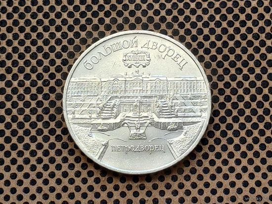 СССР. 5 рублей 1990 - Большой дворец в Петродворце.