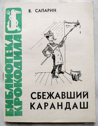 Виктор Сапарин. Сбежавший карандаш (Библиотека "Крокодила", выпуск 26, 1963)