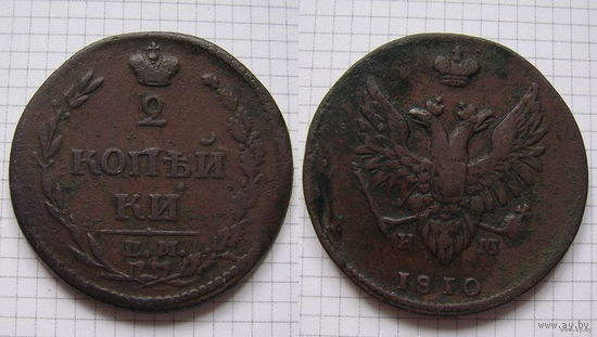 Двушка Александра I  1810г. (ПЧЁЛКА) (ТОРГ, ОБМЕН)