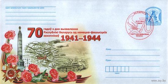 СГ (103361),70 лет со дня освобождения Беларуси от немецко-фашистских захватчиков. (Гомель-48)