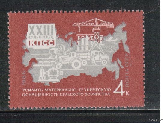 СССР-1966, (Заг.3320), **  , 23-1 съезд КПСС