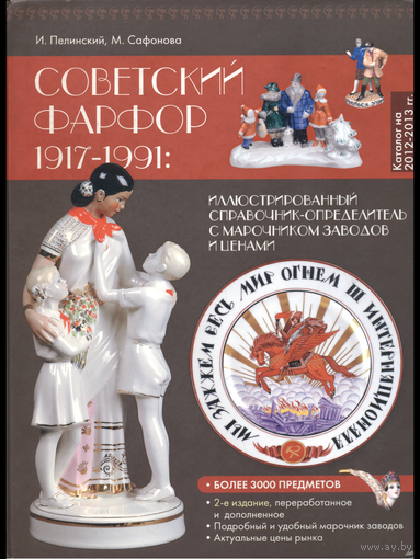 Каталог Советский фарфор 1917-1991- 398 стр PDF (электронный)