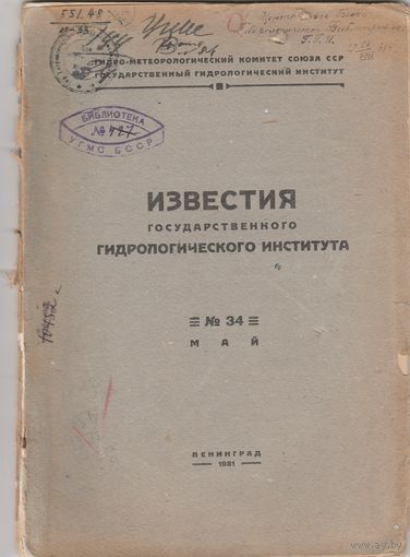 ИЗВЕСТИЯ государственного ГИДРОЛОГИЧЕСКОГО ИНСТИТУТА.N-34.1931 год.
