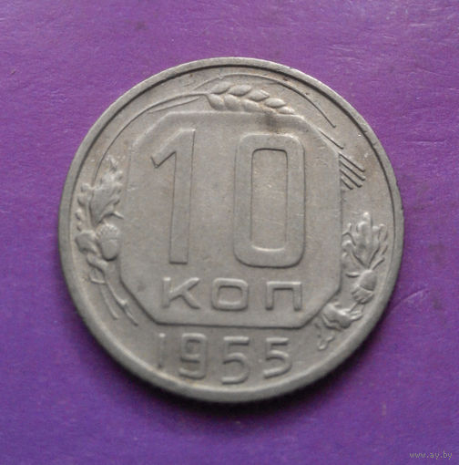 10 копеек 1955 года СССР #03