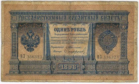 1 рубль 1898  Тимашев Софронов ВЗ 336323