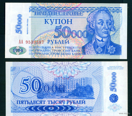 Приднестровье 1996 50000 рублей надп. UNC