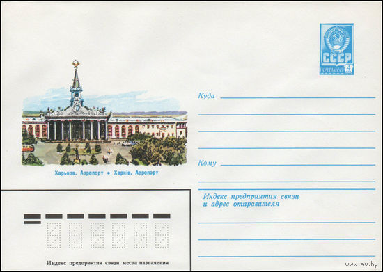 Художественный маркированный конверт СССР N 14077 (22.01.1980) Харьков. Аэропорт