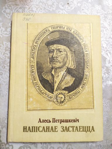 А.Петрашкевiч. Напiсанае застаецца. Мастак М.Басалыга (Францыск Скарына)\060