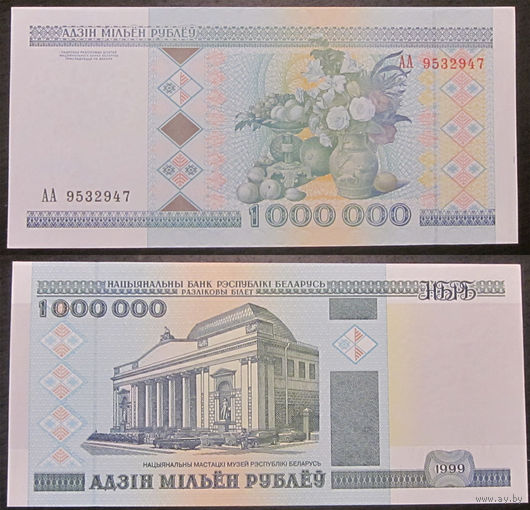 1000000 рублей 1999 АА  aUNC