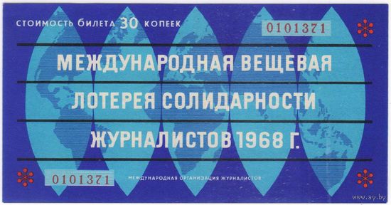 Международная лотерея вещевая солидарности журналистов 30 копеек 1968 аUNC-UNC . Лотерейный Билет.