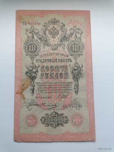 10 рублей 1909 серия ПЬ 140531 Шипов Овчинников (Правительство РСФСР 1917-1921)