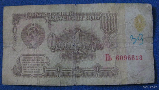 1 рубль СССР 1961 год (серия Нь, номер 6096613).