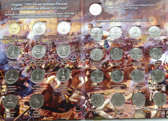 Война 1812 года. 200 лет. Бородино. Полный набор (28 монет) UNC в оригинальном альбоме