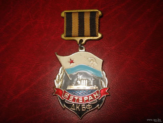 Ветеран ДКБФ СССР (Дважды краснознамённого Балтийского флота)