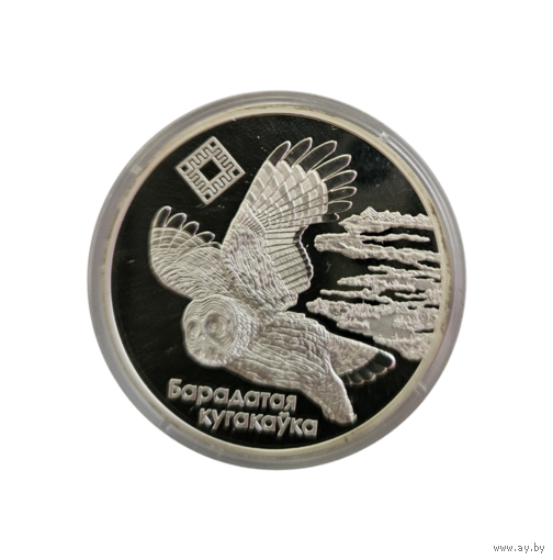 Памятная монета. Бородатая неясыть. 2005 г. Серебро
