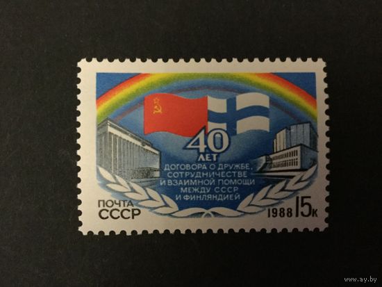 40 лет Договору о дружбе СССР-Финляндия. СССР,1988, марка