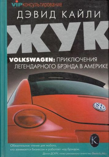 Д. Кайли "Жук. Volkswagen: приключения легендарного брэнда в Америке"