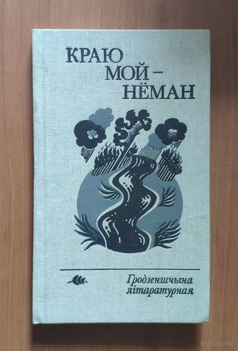 Краю мой Нёман. Гродзеншчына літаратурная (альманах). Прадмова Васіля Быкава