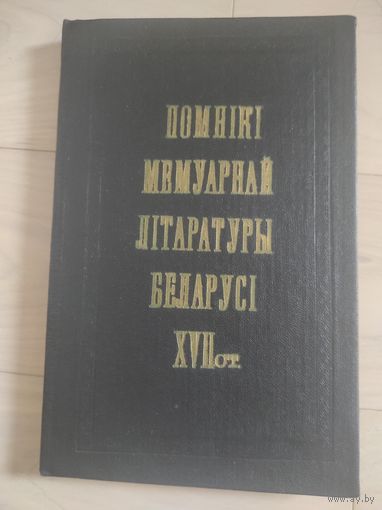 "Помнiкi мемуарнай лiтаратуры Беларусi XVII ст."