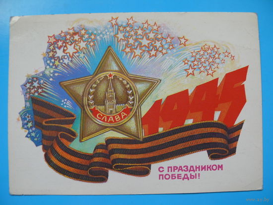 Иванов Б., С праздником Победы! 1985, подписана.