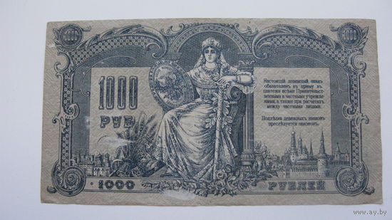 1000 рублей 1919  ( Юг России. Ростов -на Дону )
