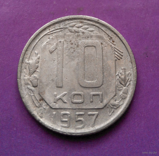 10 копеек 1957 года СССР #17