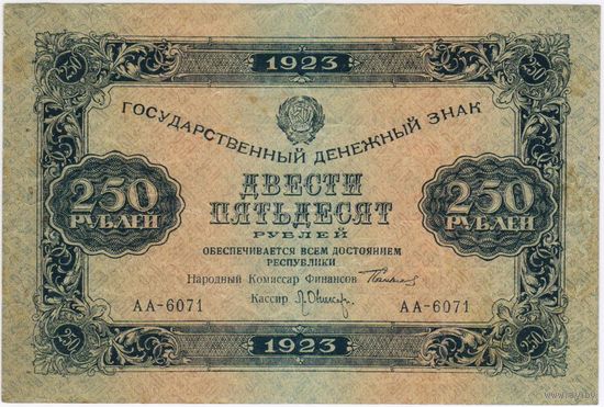 250 рублей 1923 год. кассир Сокольников-Оникер  (1 Выпуск) серия АА-6071  EF !!!