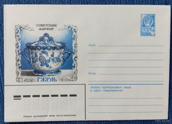 Художественный маркированный конверт СССР 1980 Советский фарфор. Гжель.