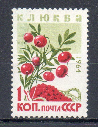 Ягоды Клюква СССР 1964 год 1 марка