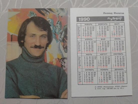 Карманный календарик. Леонид Филатов. 1990 год