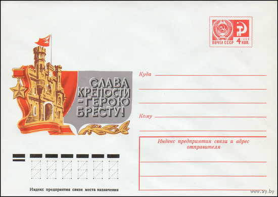 Художественный маркированный конверт СССР N 10322 (17.02.1975) Слава крепости-герою Бресту!