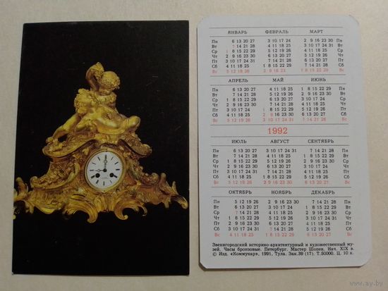 Карманный календарик. Часы.1992 год