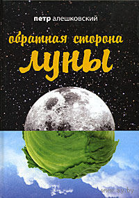 Алешковский. Обратная сторона Луны