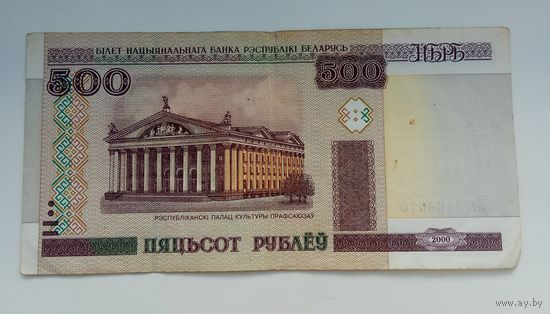 500 рублей 2000 г. Лэ 7166070