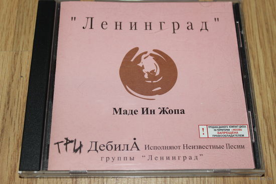Ленинград - Маде Ин Жопа - CD