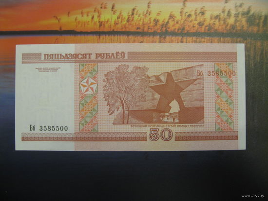 50 рублей ( выпуск 2000 ) UNC, серия Бб.