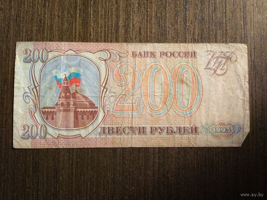 200 рублей Россия 1993 ГП 6363854