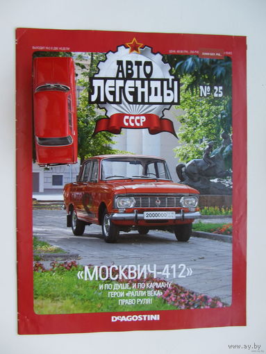 Модель автомобиля " Москвич " - 412 , Автолегенды + журнал.