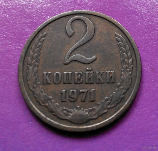 2 копейки 1971 СССР #03
