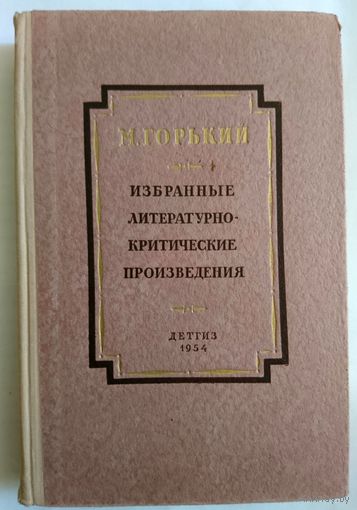 М. Горький Избранные литературно-критические произведения 1954