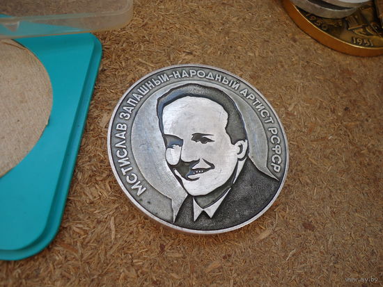 Настольная медаль Цирк . Запашный 1988