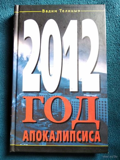 Вадим Телицын 2012 год апокалипсиса