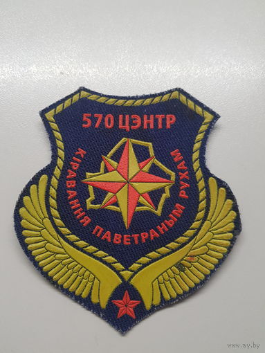 Шеврон 570 центр организации воздушного движения ВВС Беларусь+
