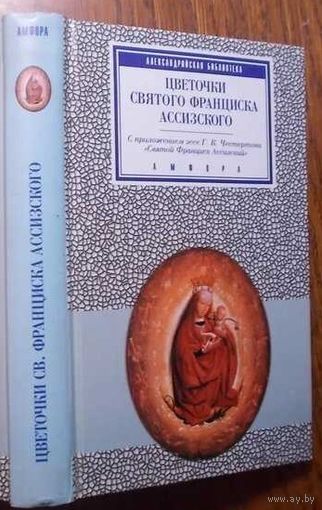 Цветочки святого Франциска Ассизского. Первое житие святого Франциска. /Серия: Александрийская библиотека   2000г.