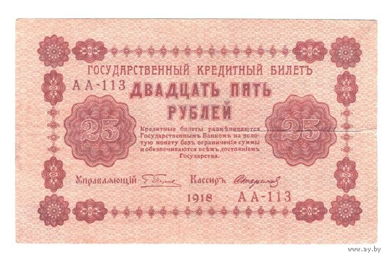 РСФСР 25 рублей 1918 года. Пятаков, Стариков. Состояние XF