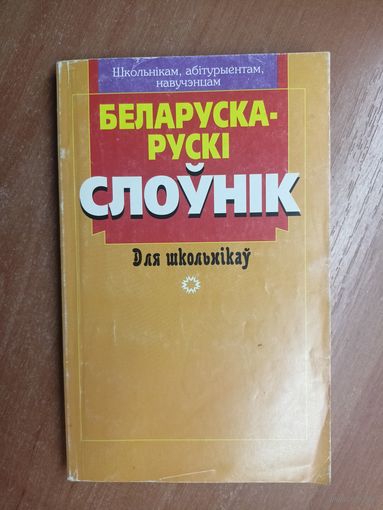 "Беларуска-рускі слоунік. Для школьнікау"
