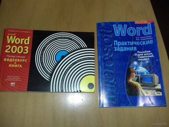 Microsoft Word  две книги 2004, 2006