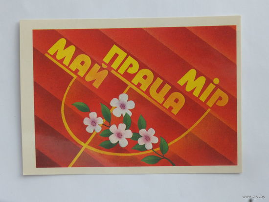 Ересько 1 мая 1985  10х15 открытка БССР
