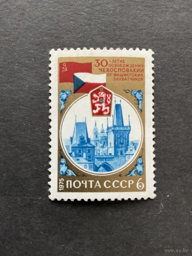 30 лет освобождения Чехословакии. СССР, 1975, марка